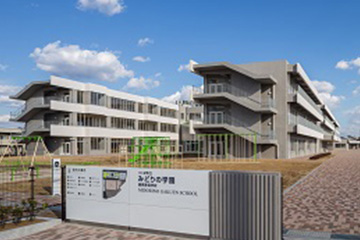 つくば市立みどりの学園義務教育学校